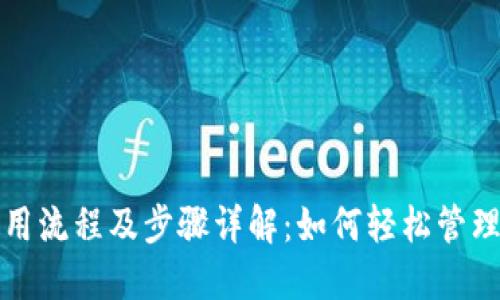数字钱包的使用流程及步骤详解:如何轻松管理您的电子资产