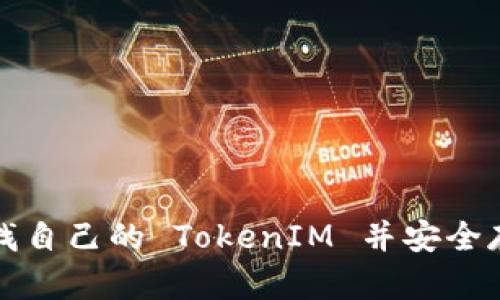 如何查找自己的 TokenIM 并安全存储指南