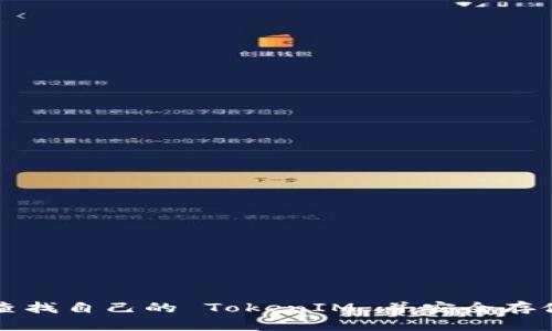 如何查找自己的 TokenIM 并安全存储指南
