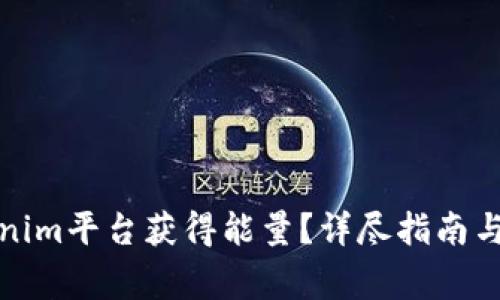 如何通过Tokenim平台获得能量?详尽指南与常见问题解答