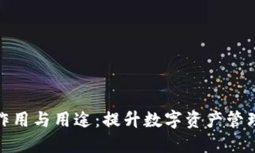 探索区块链钱包的作用与用途:提升数字资产管理的安全性与便利性