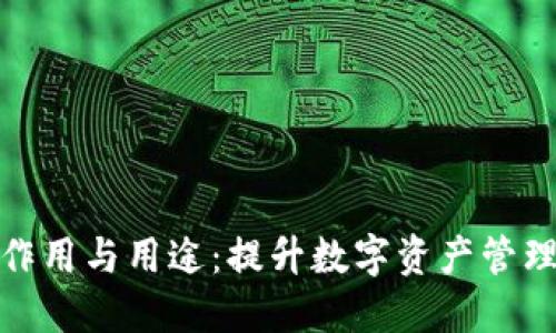 探索区块链钱包的作用与用途:提升数字资产管理的安全性与便利性