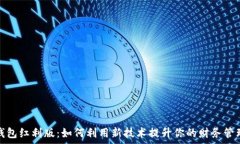   数字钱包红利版：如何利用新技术提