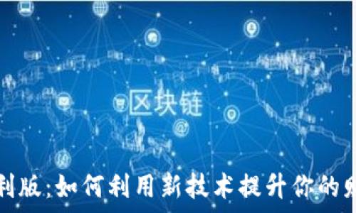 数字钱包红利版:如何利用新技术提升你的财务管理效率