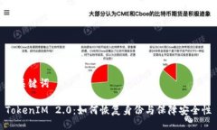 与关键词TokenIM 2.0：如何恢复身份与保