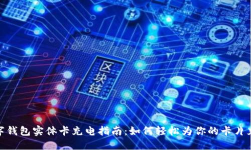 数字钱包实体卡充电指南:如何轻松为你的卡片充值
