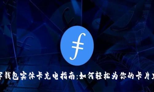 数字钱包实体卡充电指南:如何轻松为你的卡片充值