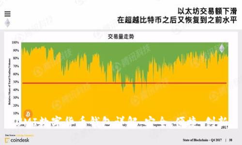 UMI数字货币钱包详解:安全、便捷、创新