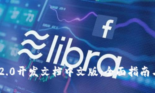 TokenIM 2.0开发文档中文版:全面指南与实用示例