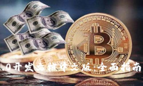 TokenIM 2.0开发文档中文版:全面指南与实用示例