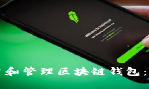 如何创建和管理区块链钱包:全面指南