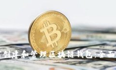 如何创建和管理区块链钱包：全面指南