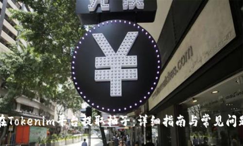 如何在Tokenim平台提取柚子:详细指南与常见问题解答