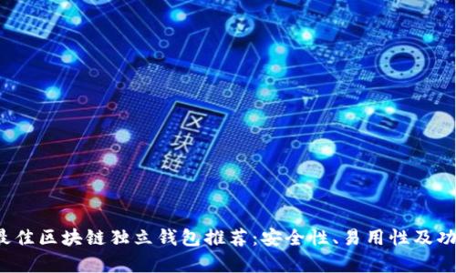 2023年最佳区块链独立钱包推荐:安全性、易用性及功能全解析
