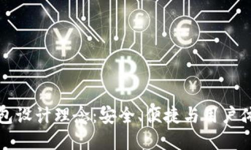 区块链电子钱包设计理念:安全、便捷与用户体验的完美结合
