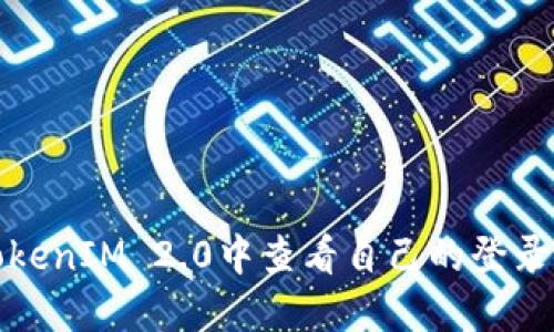 如何在TokenIM 2.0中查看自己的登录账户名称