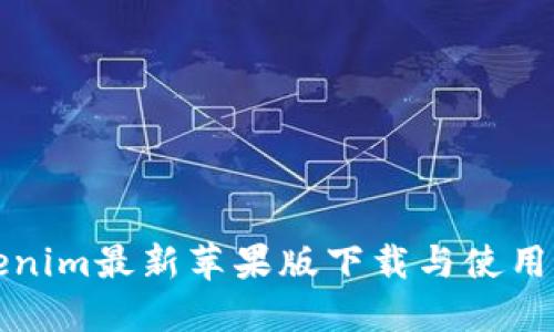 Tokenim最新苹果版下载与使用指南