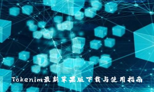 Tokenim最新苹果版下载与使用指南