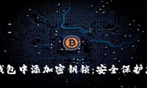如何在钱包中添加密钥锁:安全保护您的资产