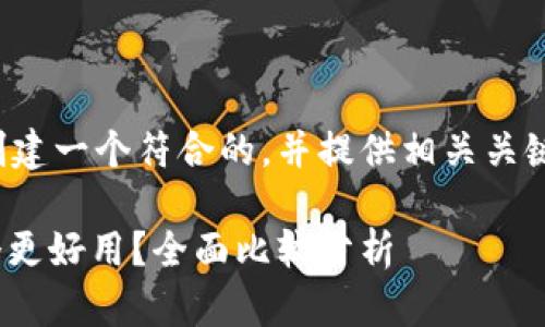 在这里,我将为你的问题创建一个符合的,并提供相关关键词、详细介绍及相关问题。
Tokenim 2.0与库神:哪个更好用?全面比较分析