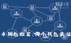 2023年加密货币钱包推荐：哪个钱包最