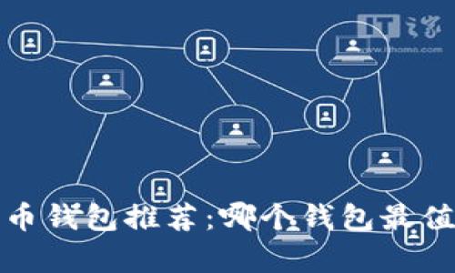 2023年加密货币钱包推荐:哪个钱包最值得投资与存储?