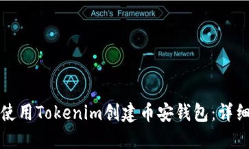 如何使用Tokenim创建币安钱包:详细指南