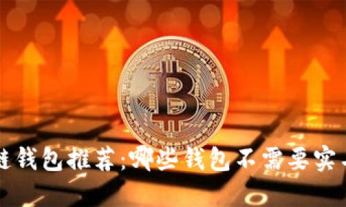 区块链钱包推荐:哪些钱包不需要实名注册