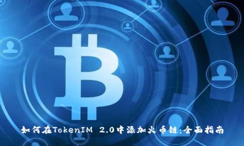 如何在TokenIM 2.0中添加火币链:全面指南