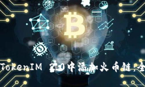 如何在TokenIM 2.0中添加火币链:全面指南