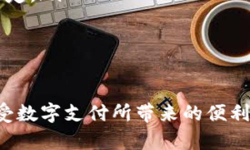 探秘数字电子钱包：最新网站推荐和安全使用指南/

数字电子钱包, 加密货币, 安全支付, 网站推荐/guanjianci

什么是数字电子钱包？
数字电子钱包，通常被称为电子钱包或虚拟钱包，是一种可以在线存储和管理用户资金的工具。与传统钱包相比，数字钱包为用户提供了更便捷和安全的支付方式，使得在线购物、转账和管理多种加密货币都变得更加简单。
数字电子钱包最早是为了解决线下支付的便捷性问题而产生的。随着区块链技术的发展和加密货币的普及，数字钱包的概念逐渐扩展至支持多种数字资产的存储和交易。今天的数字电子钱包不仅支持法币（如美元、欧元等）的存储，还兼容多种流行的加密货币（如比特币、以太坊等）。

数字电子钱包的种类
数字电子钱包可以分类为两种主要类型：热钱包和冷钱包。热钱包是指与互联网连接的钱包，支持实时交易，使用便捷，适合日常小额交易；而冷钱包则是离线存储的钱包，更为安全，适合存储大量资产。

数字电子钱包的使用场景
数字电子钱包可广泛应用于多个场景，其中包括：
ul
    listrong在线购物：/strong用户可以使用电子钱包在各大电商平台进行购物，支付更为简便快捷。/li
    listrong国内外转账：/strong支持快速支付，用户可以随时随地进行跨境转账，费用低廉。/li
    listrong接受加密货币支付：/strong商家可以通过电子钱包绝对安全地接受顾客的加密货币支付。/li
/ul

最新数字电子钱包网站推荐
以下是一些目前比较知名和推荐的数字电子钱包网站：
ul
    listrongPayPal：/strong一款老牌的电子支付平台，便利性和安全性高，现在也支持部分加密货币的交易。/li
    listrongCoinbase Wallet：/strong专注于加密货币交易的电子钱包，用户可以存储和交易多种虚拟货币。/li
    listrongBinance Wallet：/strong作为全球最大的加密货币交易所，币安提供的电子钱包功能强大，更适合频繁交易的用户。/li
    listrongRevolut：/strong这是一款结合了银行和电子钱包功能的应用，支持多币种货币账户，用户可方便地进行货币兑换和交易。/li
/ul

如何安全使用数字电子钱包？
在使用数字电子钱包时，保持安全至关重要。下面是一些实用的安全建议：
ul
    listrong使用强密码：/strong设置复杂且独一无二的密码，避免使用容易被猜测的密码。/li
    listrong开启双重认证：/strong使用双重认证增加额外的安全层，确保未经授权的访问者无法使用您的账户。/li
    listrong定期检查账户活动：/strong定期查看账户的交易记录，及时发现并处理可疑交易。/li
/ul

可能相关的问题

1. 数字电子钱包安全吗？
安全性是数字电子钱包用户最关心的问题之一。实际上，数字电子钱包的安全性取决于多个因素，包括钱包的类型、提供商的安全措施以及用户的使用习惯。
热钱包通常更容易受到在线攻击，比如黑客攻击，但提供便利的实时交易。冷钱包则因其离线存储的特性，安全系数更高。因此，用户在选择电子钱包时需认真考量，并结合自己的需求选择合适的钱包。同时，用户自身的安全管理也是至关重要的，如设置强密码、利用双重认证等。

2. 如何选择合适的数字电子钱包？
选择合适的数字电子钱包需要关注多个方面：
ul
    listrong支持的加密货币：/strong确保所选钱包支持您需要交易的加密货币种类。/li
    listrong安全性：/strong优先选择具备良好声誉和安全措施的钱包，例如冷钱包或有多重认证的热钱包。/li
    listrong用户体验：/strong界面友好、操作简单的电子钱包更适合初学者。/li
    listrong费用：/strong注意各项交易费用，避免选择手续费过高的钱包。/li
/ul

3. 数字电子钱包可以存储哪些类型的资产？
数字电子钱包几乎可以存储所有类型的数字资产，包括：
ul
    listrong法币：/strong大多数钱包允许用户直接存储和管理法定数字货币，如美元、欧元等。/li
    listrong加密货币：/strong支持多种主流加密货币，如比特币、以太坊及其衍生硬币。同时一些钱包也支持ERC-20代币。/li
    listrong积分和优惠券：/strong有些钱包允许存储商家的积分或优惠券，方便随时使用。/li
/ul

4. 数字电子钱包除了支付，还有哪些功能？
现代数字电子钱包的功能不断扩展，除了基本的支付功能，还能够进行：
ul
    listrong货币兑换：/strong某些钱包支持多种法币和加密货币间的即刻兑换，便捷用户进行资产多元化。/li
    listrong投资功能：/strong部分电子钱包也提供投资选项，用户可以通过钱包直接投资于加密货币和其他金融产品。/li
    listrong自动记账：/strong电子钱包可以帮助用户追踪消费记录，为理财提供便利。/li
/ul

5. 使用数字电子钱包会有哪些费用？
数字电子钱包使用过程中，可能会产生多种费用：
ul
    listrong转账费用：/strong在进行资金转移时，一些钱包可能会收取一定的手续费，具体费用依据钱包提供商及转账金额而定。/li
    listrong兑换费用：/strong如果进行币种兑换，可能会有潜在的手续费或汇率差价。/li
    listrong提现费用：/strong部分Wallet在提现至银行账户时，会收取提现费用。/li
/ul

总之，数字电子钱包给我们的生活带来了便利，但选择和使用时需要妥善考量多方面的内容和问题，确保能够在安全的环境下享受数字支付所带来的便利。