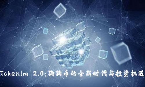 Tokenim 2.0:狗狗币的全新时代与投资机遇