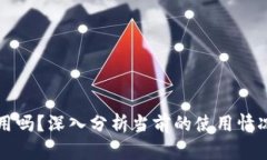 区块链钱包还能用吗？深入分析当前的