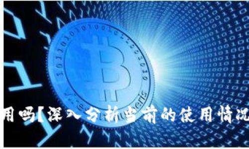 区块链钱包还能用吗?深入分析当前的使用情况与未来发展趋势