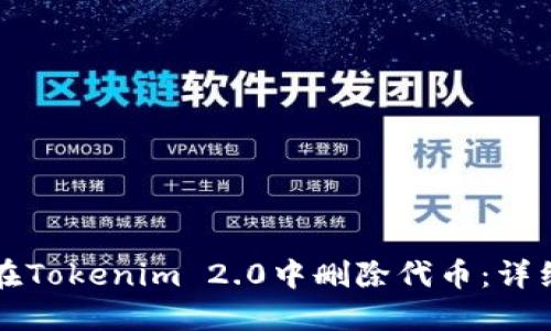 如何在Tokenim 2.0中删除代币:详细指南