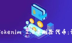 如何在Tokenim 2.0中删除代币：详细指南