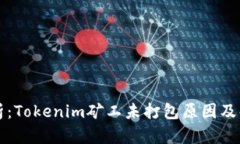 深入解析：Tokenim矿工未打包原因及解