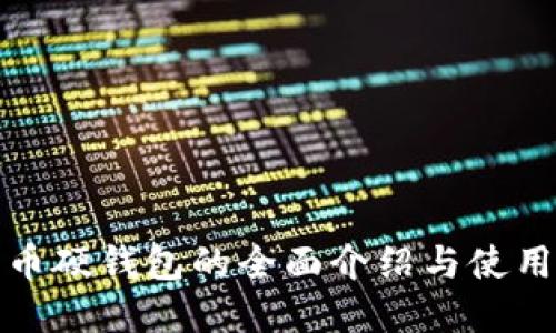 数字币硬钱包的全面介绍与使用指南