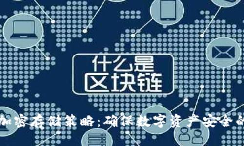钱包私钥加密存储策略:确保数字资产安全的最佳实践