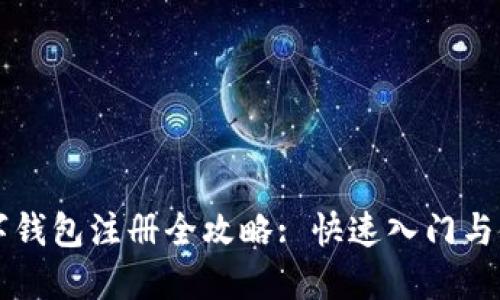 京东数字钱包注册全攻略: 快速入门与使用指南