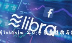 深入解析Tokenim 2.0：手续费结构与使用