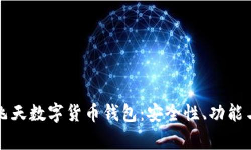 全面解析飞天数字货币钱包:安全性、功能与使用指南
