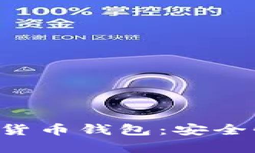 全面解析飞天数字货币钱包:安全性、功能与使用指南