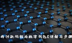 如何将付款码转为数字钱包？详解与步