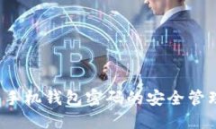  长虹区块链手机钱包密码的安全管理