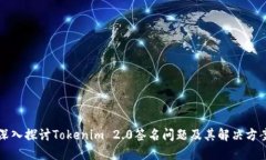 深入探讨Tokenim 2.0签名问题及其解决方