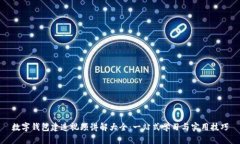 数字钱包建造视频讲解大全：一站式学