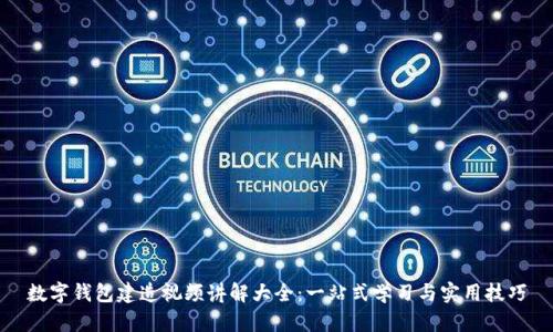 数字钱包建造视频讲解大全:一站式学习与实用技巧