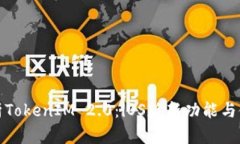 全面解析TokenIM 2.0：iOS版新功能与使用