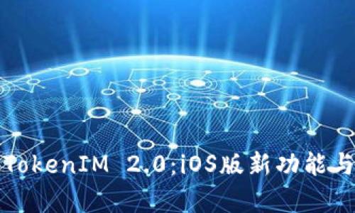 全面解析TokenIM 2.0:iOS版新功能与使用技巧